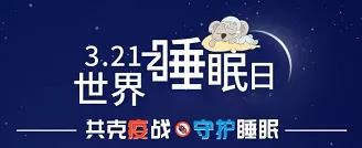 2020世界睡眠日：治疗失眠，中医有妙招！