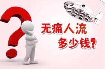 上海做无痛人流多少钱