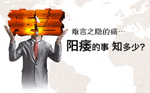 阳痿的临床表现